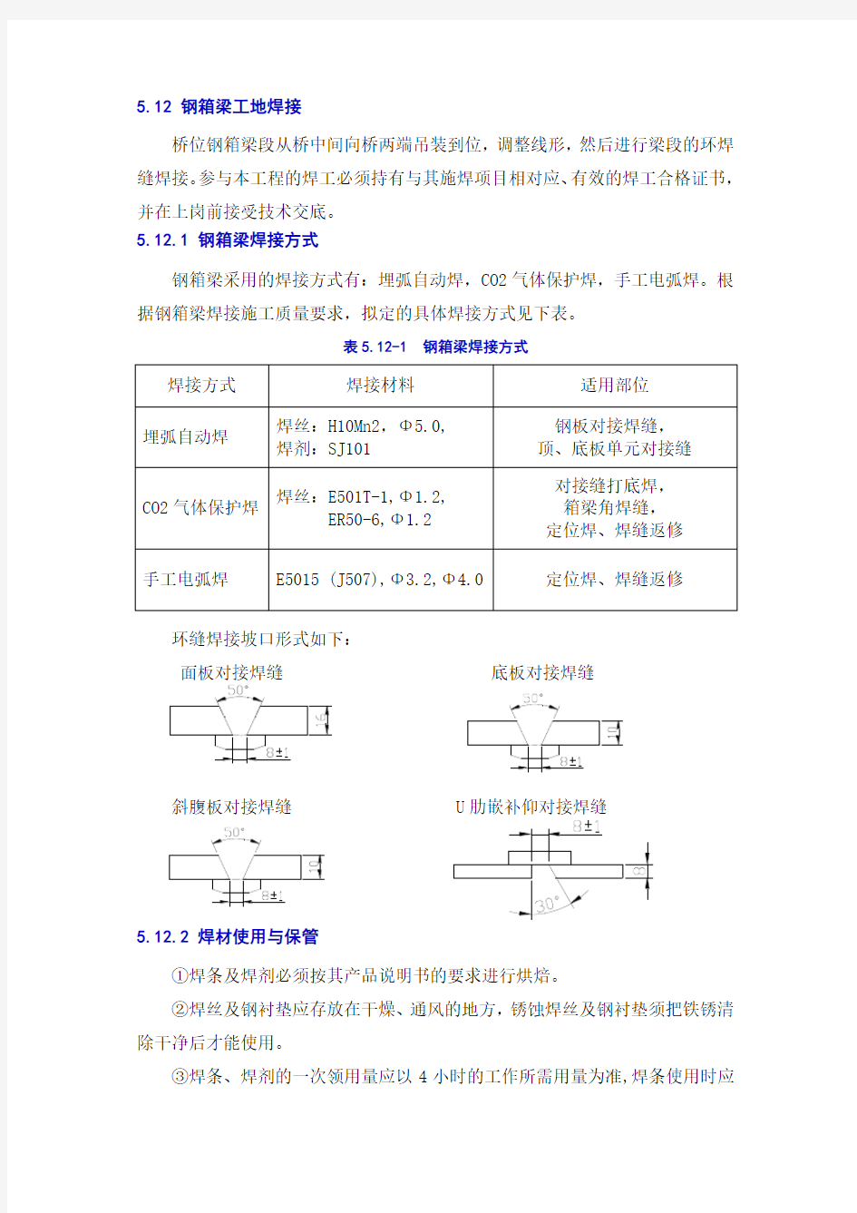 钢箱梁焊接