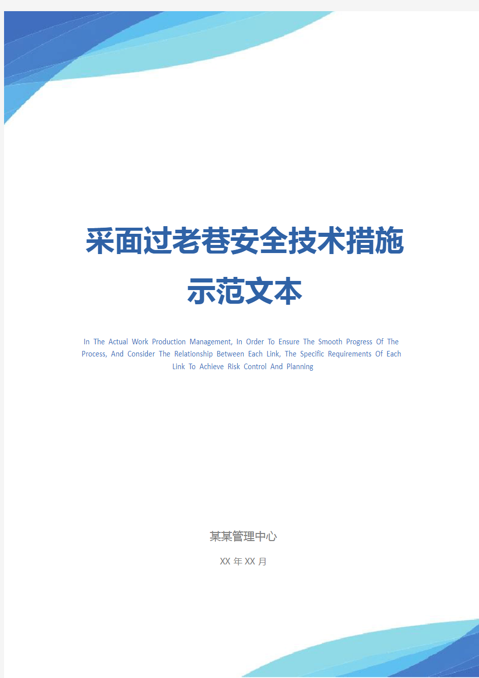 采面过老巷安全技术措施示范文本