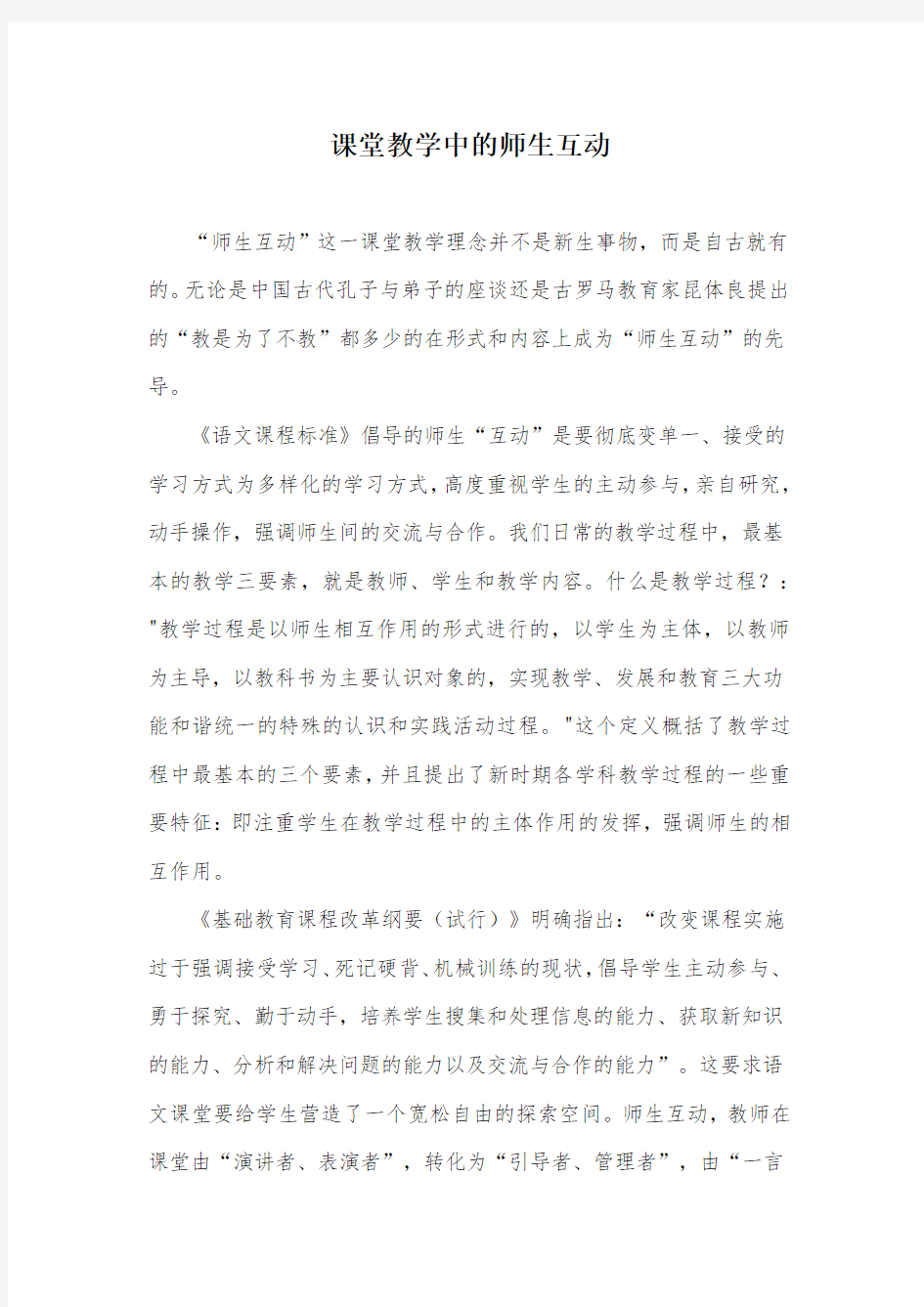 课堂教学中的师生互动