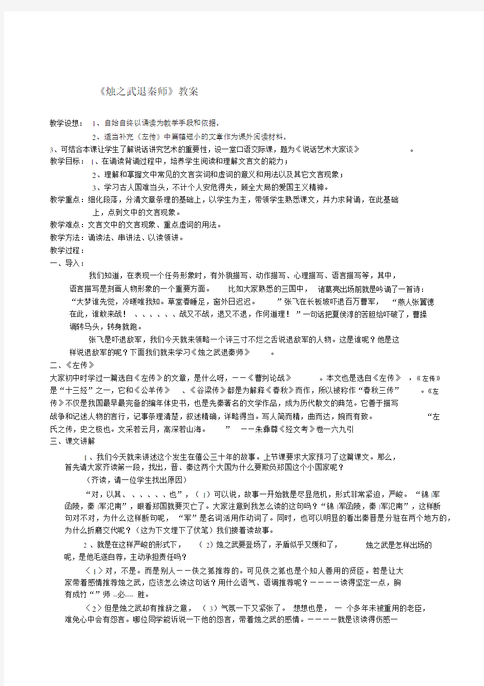 烛之武退秦师优选教案.docx