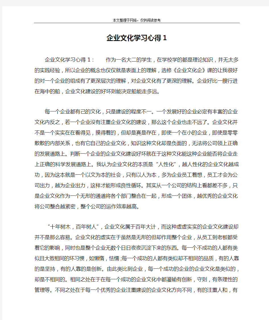 企业文化学习心得1