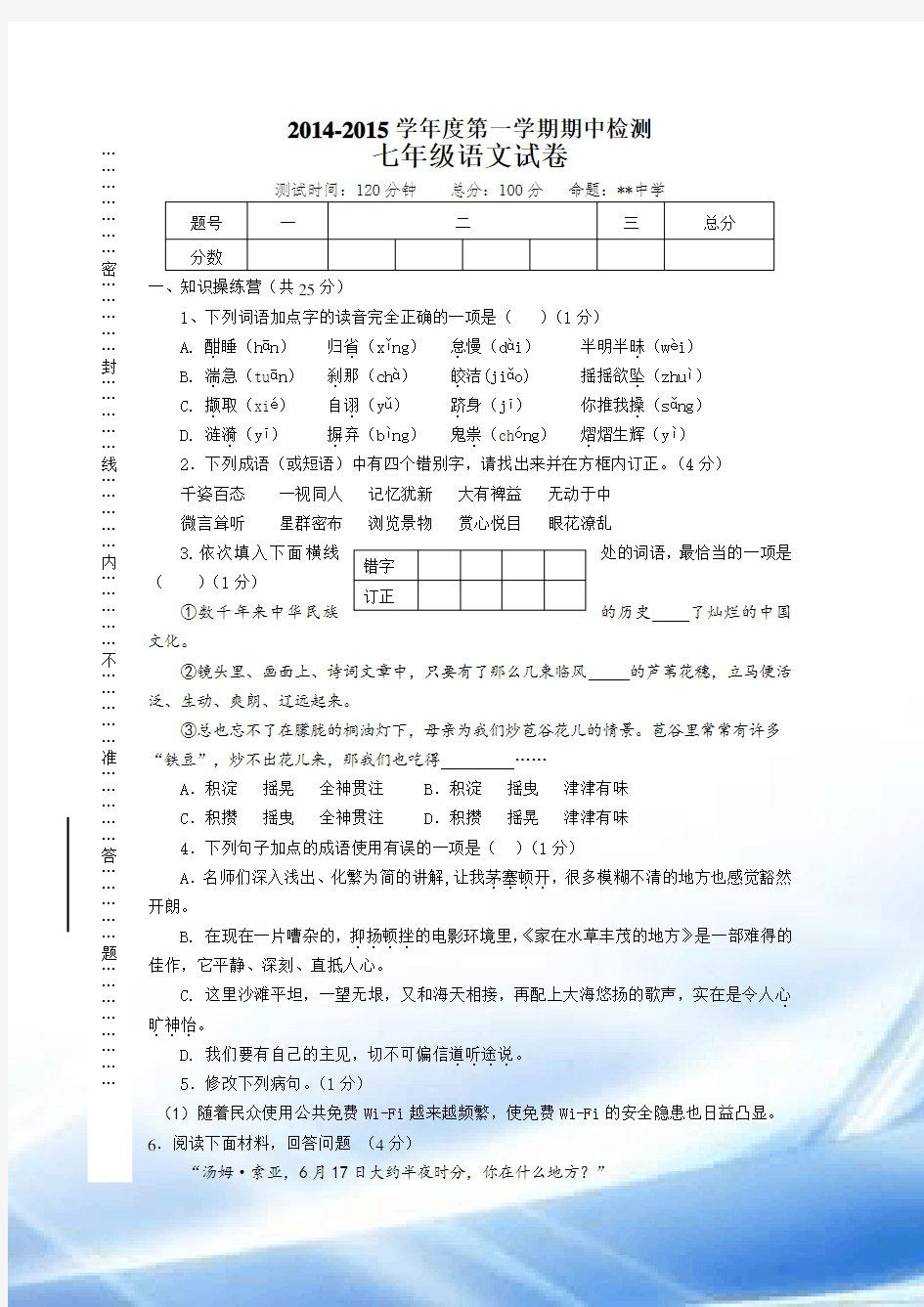 2014年七年级上册语文期中试卷及答案