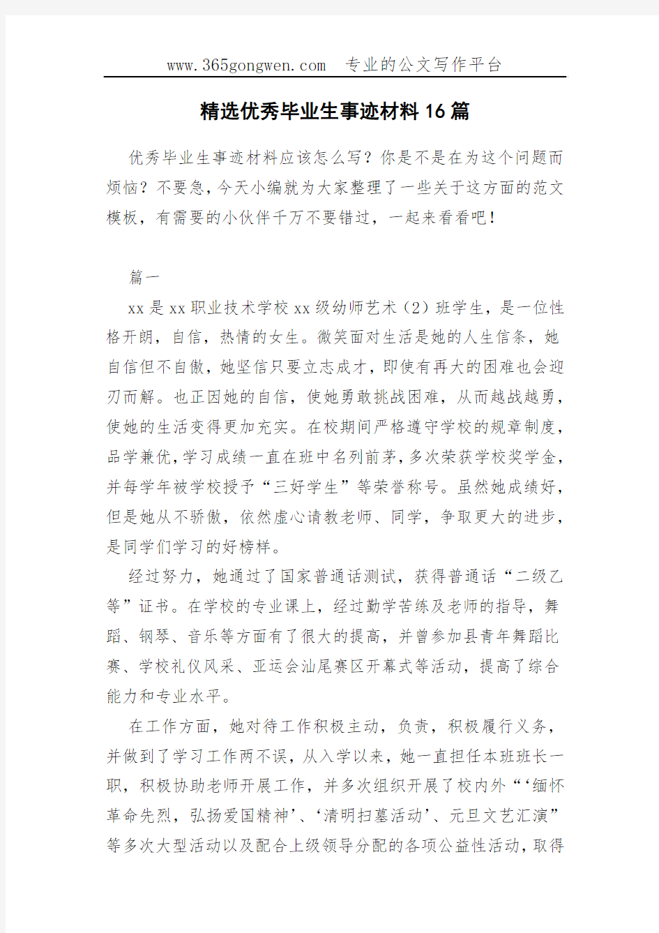 精选优秀毕业生事迹材料16篇