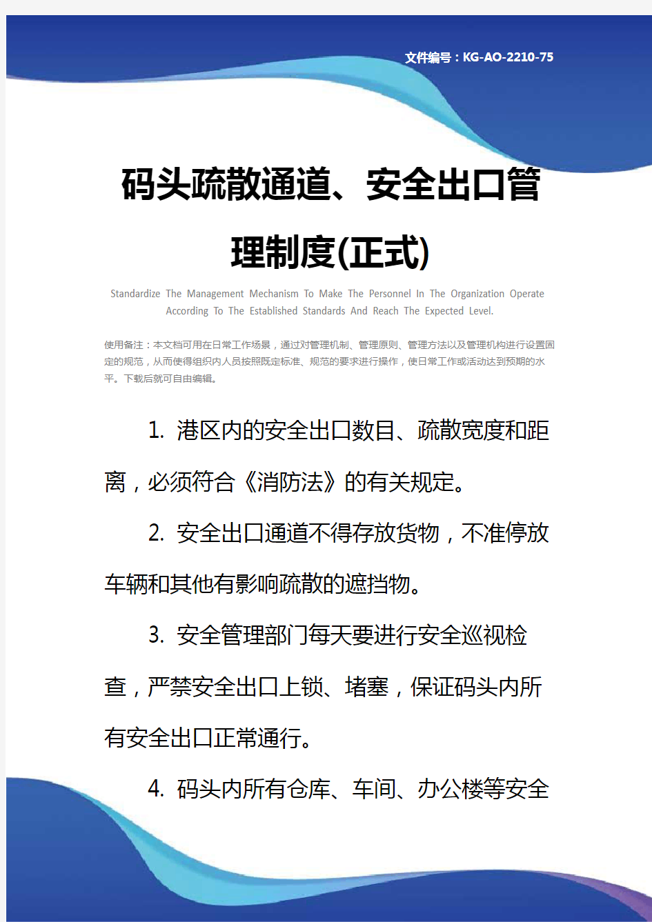 码头疏散通道、安全出口管理制度(正式)