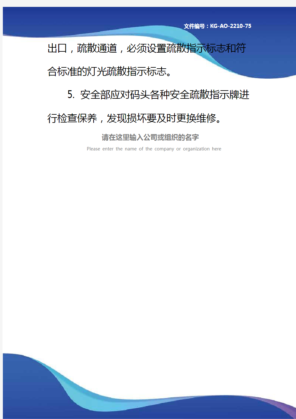 码头疏散通道、安全出口管理制度(正式)