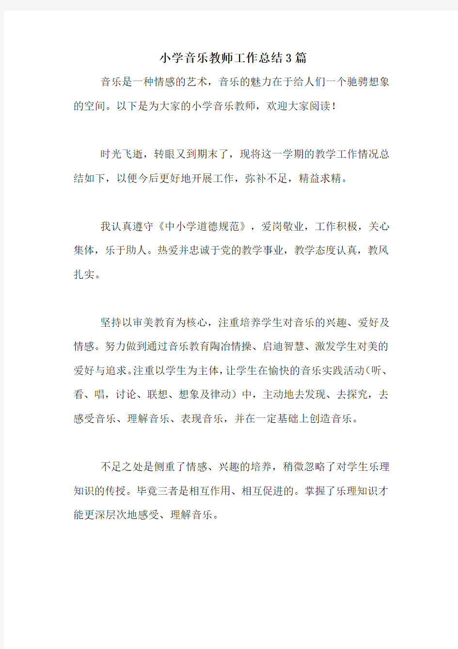 2020年小学音乐教师工作总结3篇