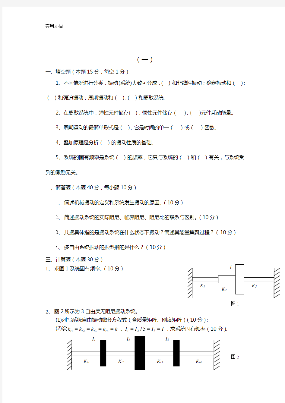 机械振动学复习精彩试题