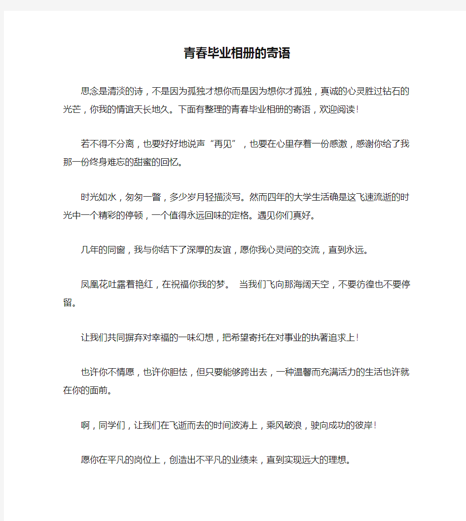 青春毕业相册的寄语