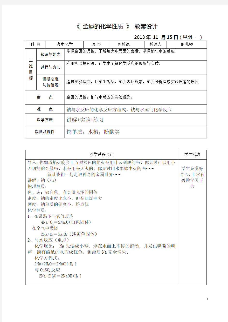 《金属的化学性质》教案设计