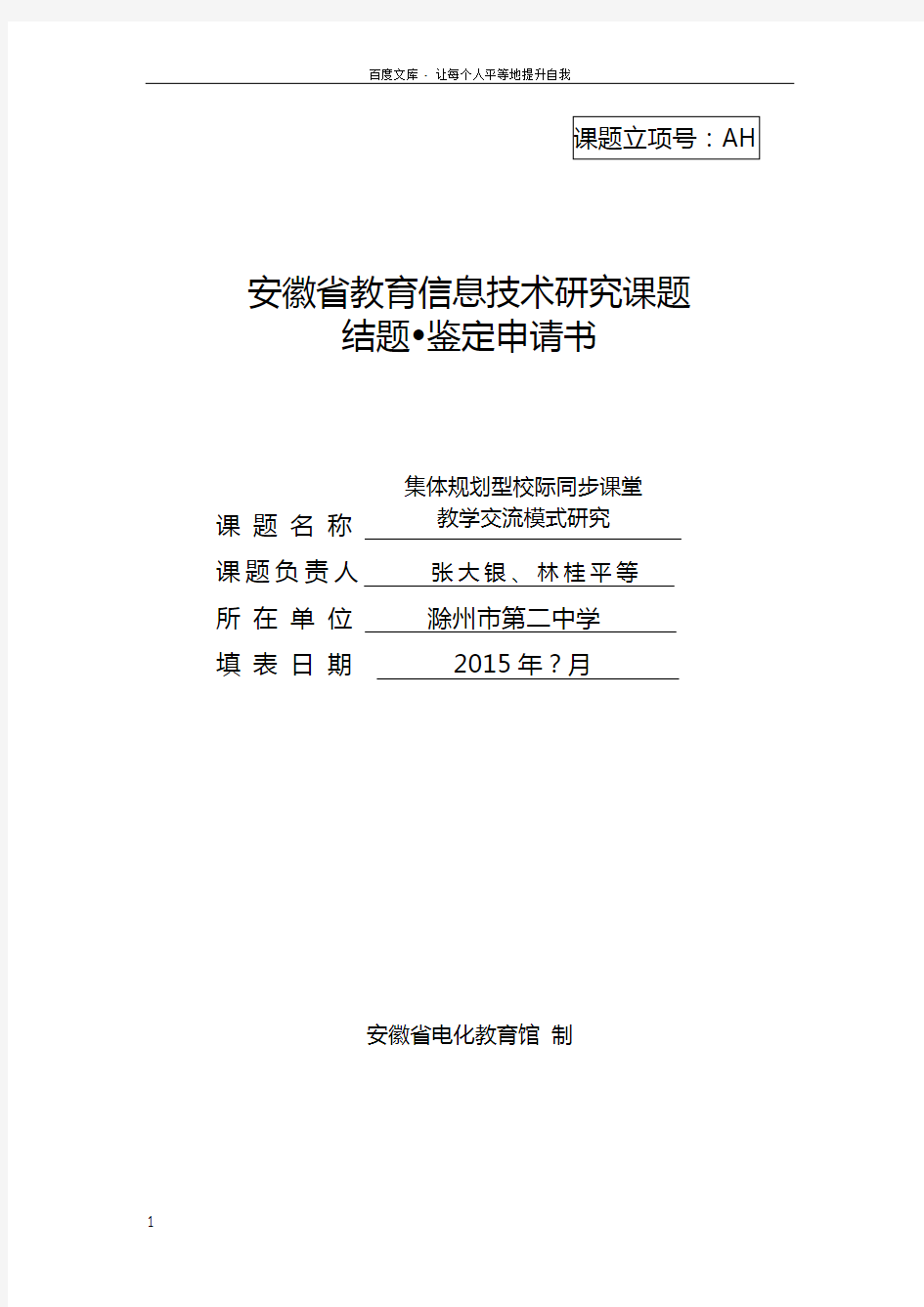 安徽省教育信息技术研究课题结题