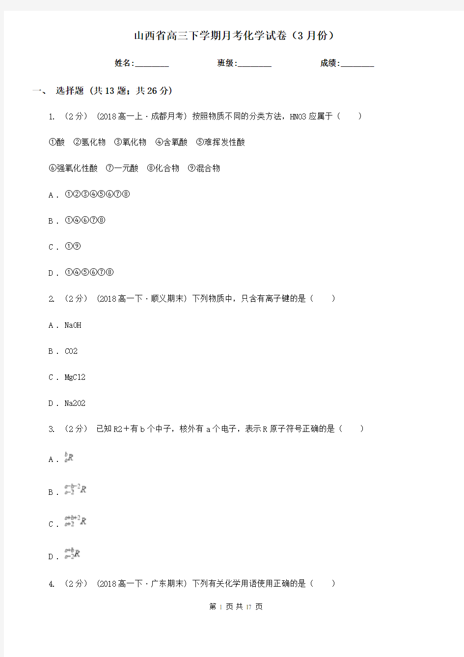 山西省高三下学期月考化学试卷(3月份)