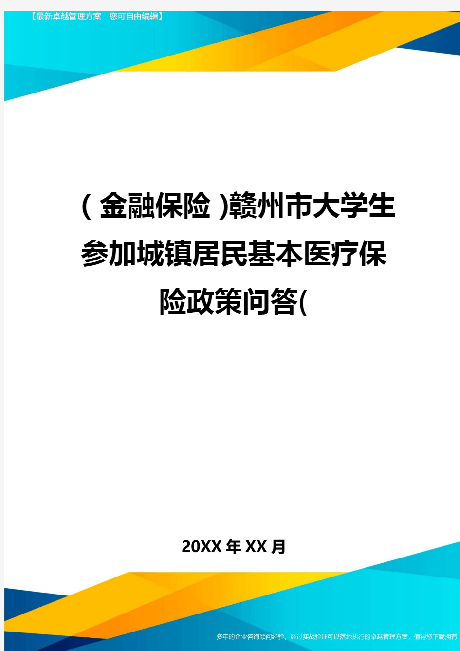 2020年(金融保险)赣州市大学生参加城镇居民基本医疗保险政策问答(