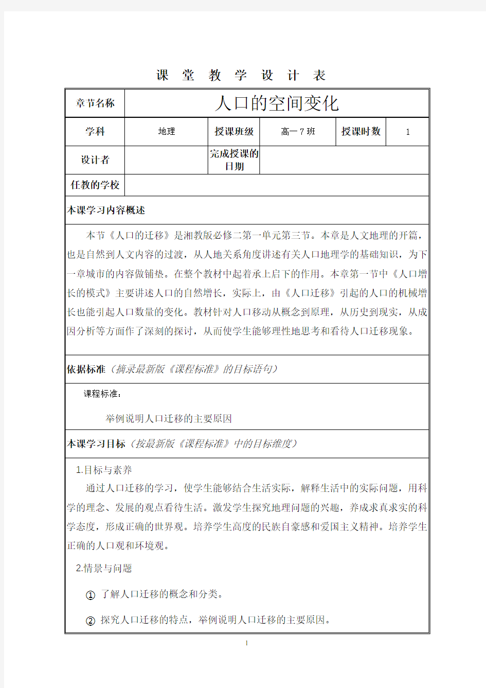 人口迁移课堂教学设计