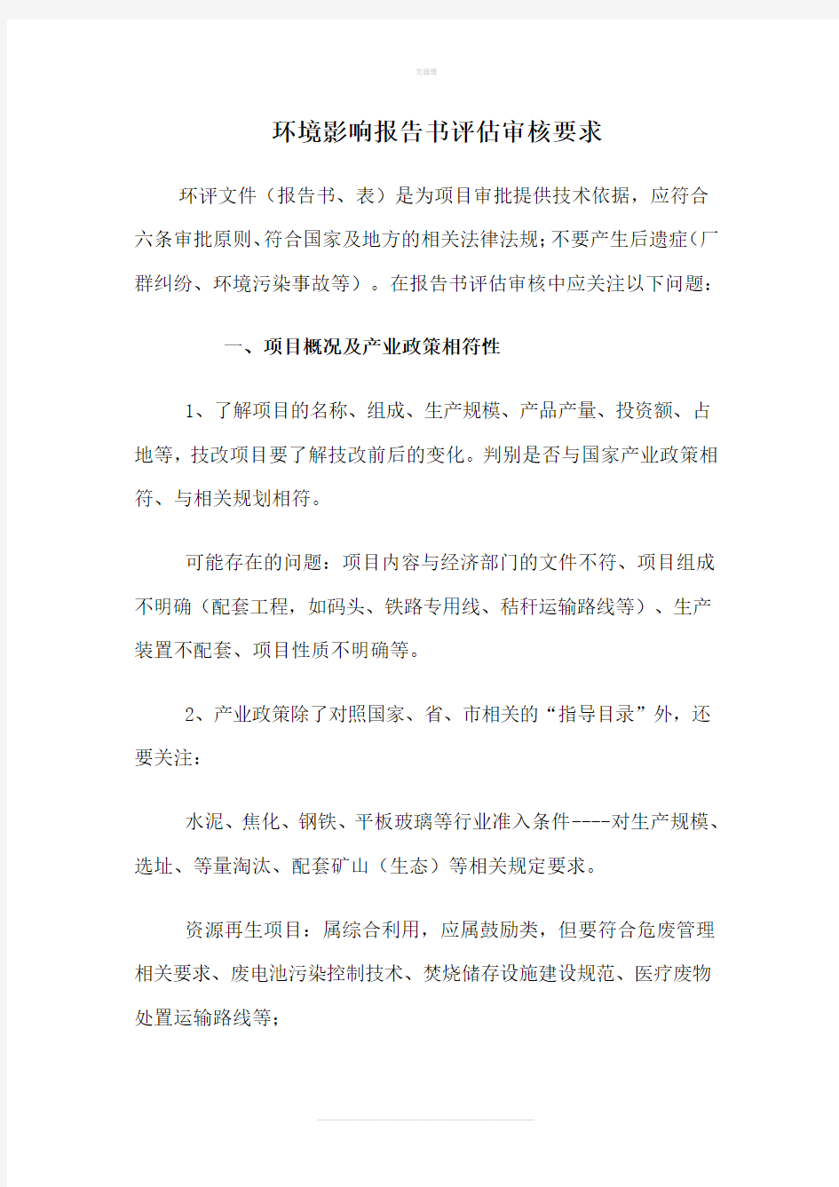 环境影响报告书评估审核要求