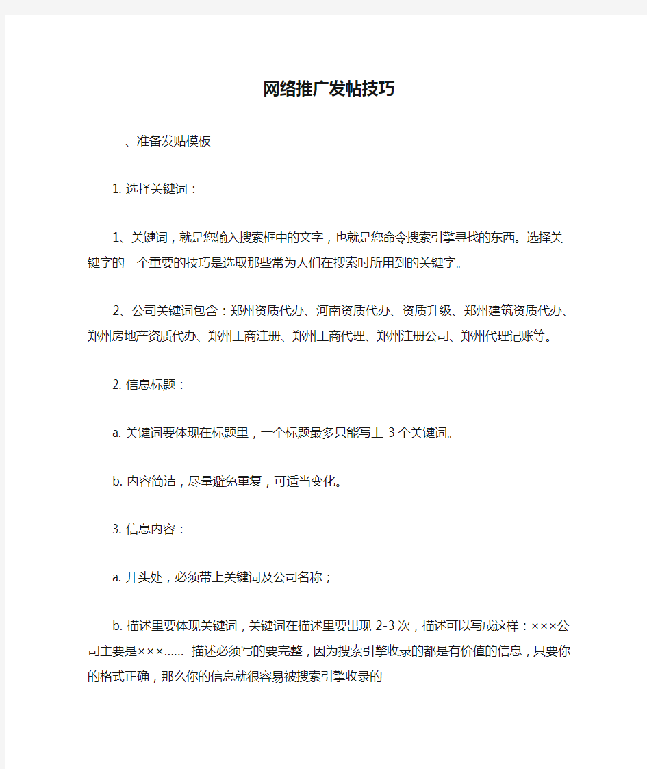 网络推广发帖技巧