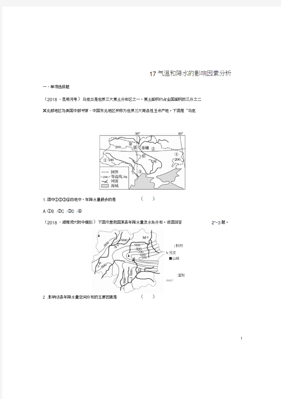 2019版高考地理一轮复习专题二大气与气候高频考点17气温和降水的影响因素分析练习(20210211