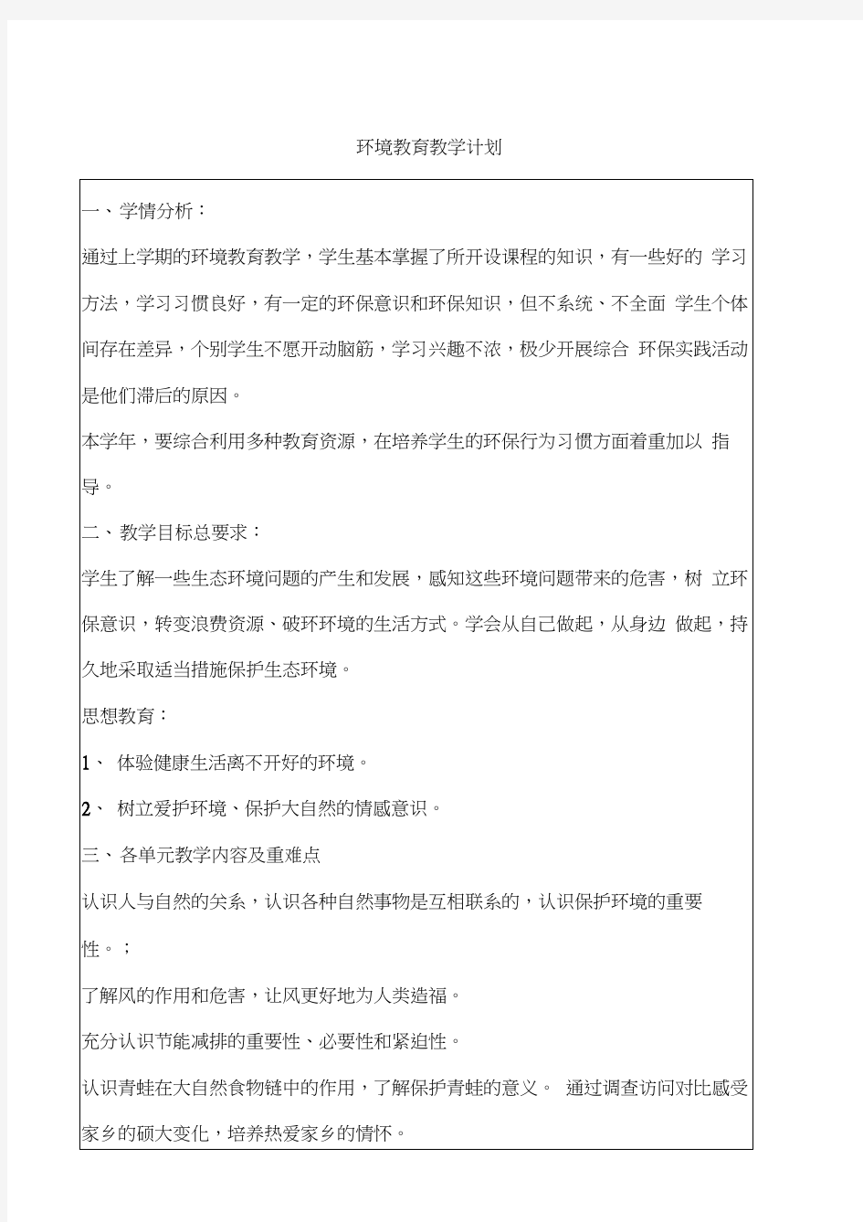 鲁教版五四学制小学五年级环境教案