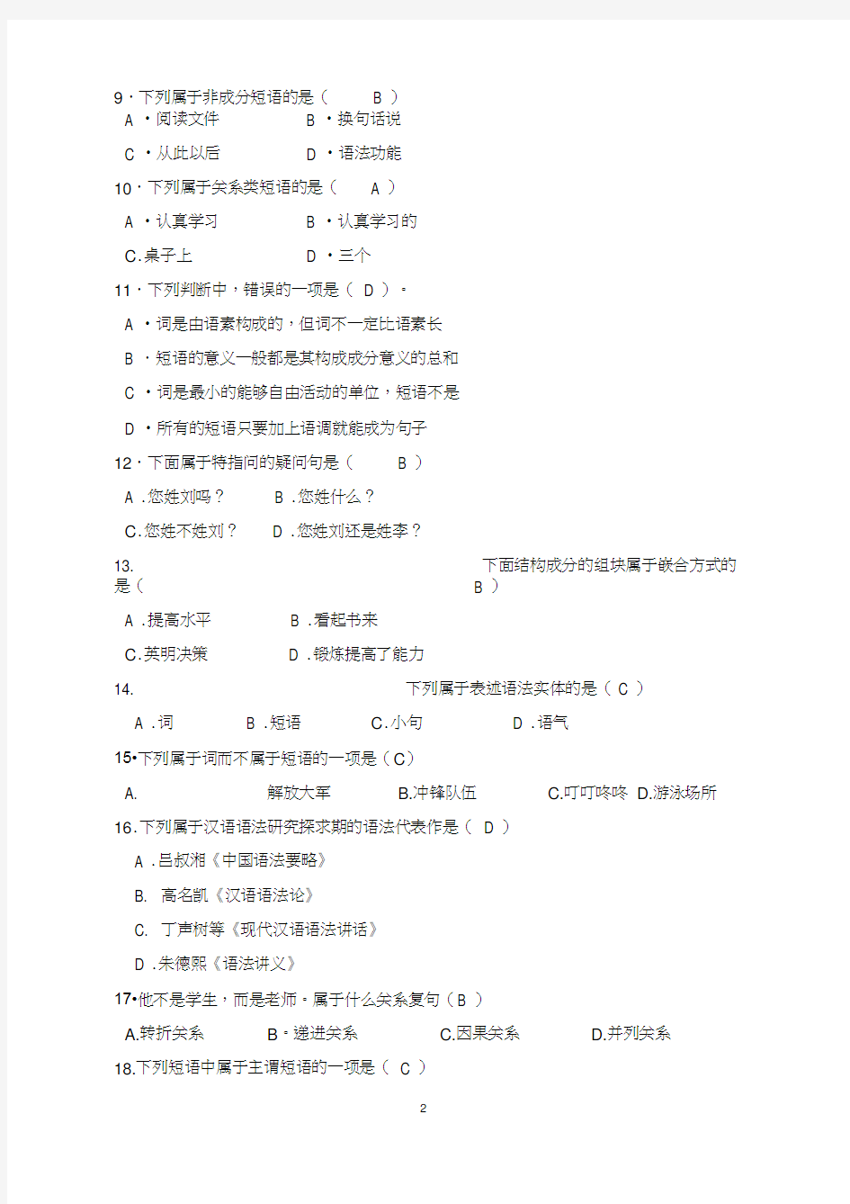 现代汉语语法修辞试题库