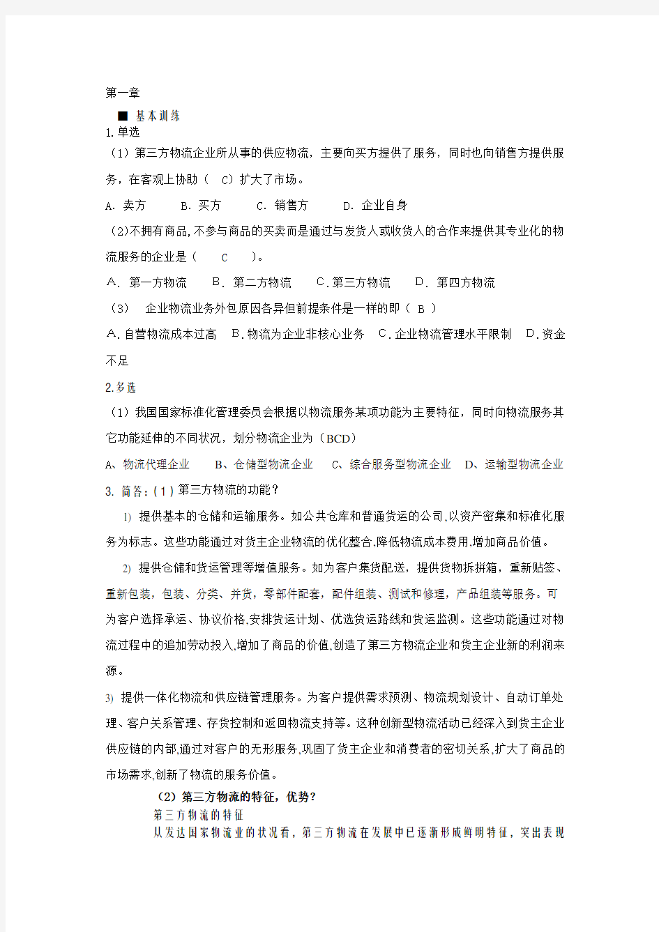 完整word版,《第三方物流》章后习题答案