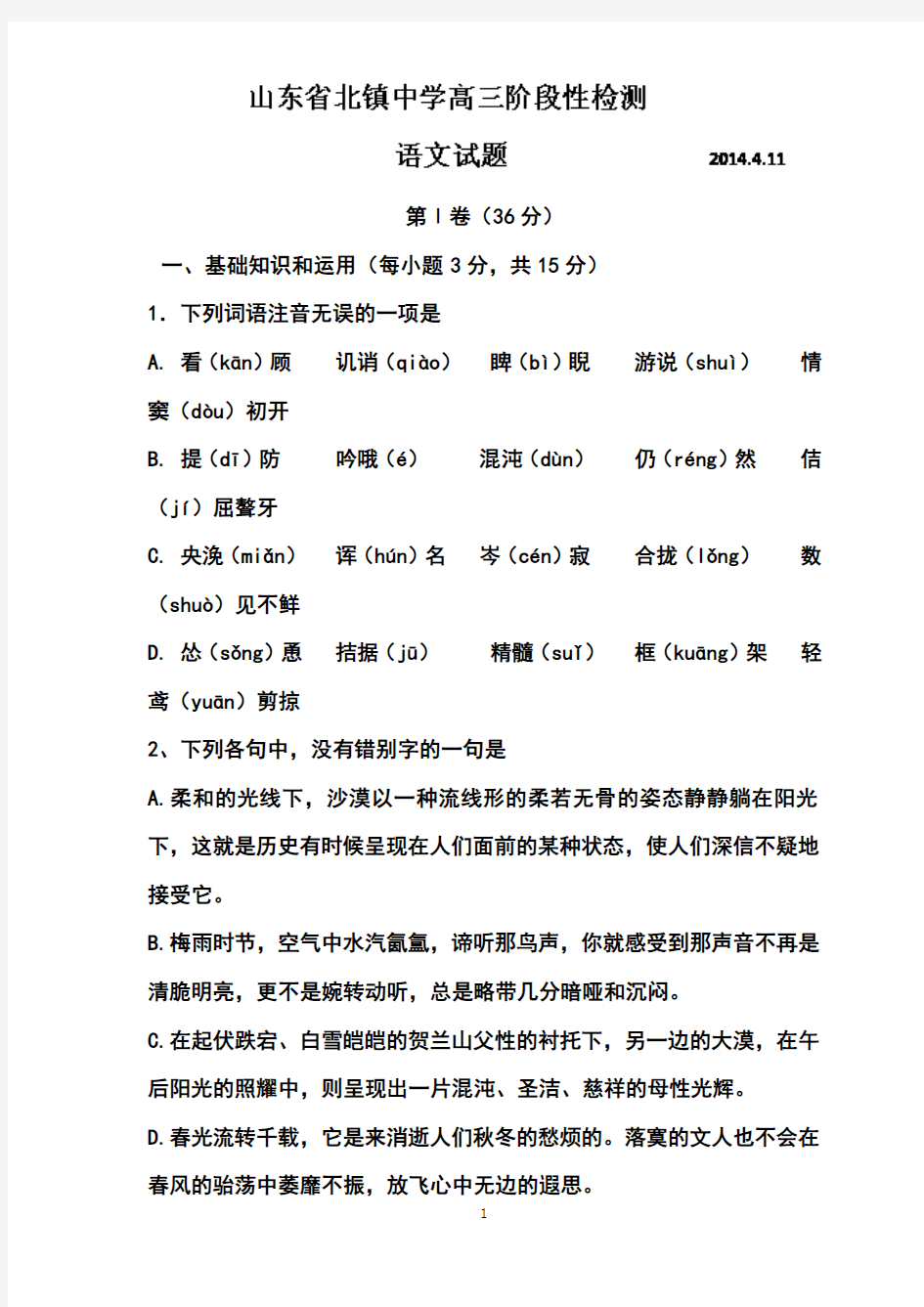 2017届山东省滨州市北镇中学高三4月阶段性检测语文试题及答案