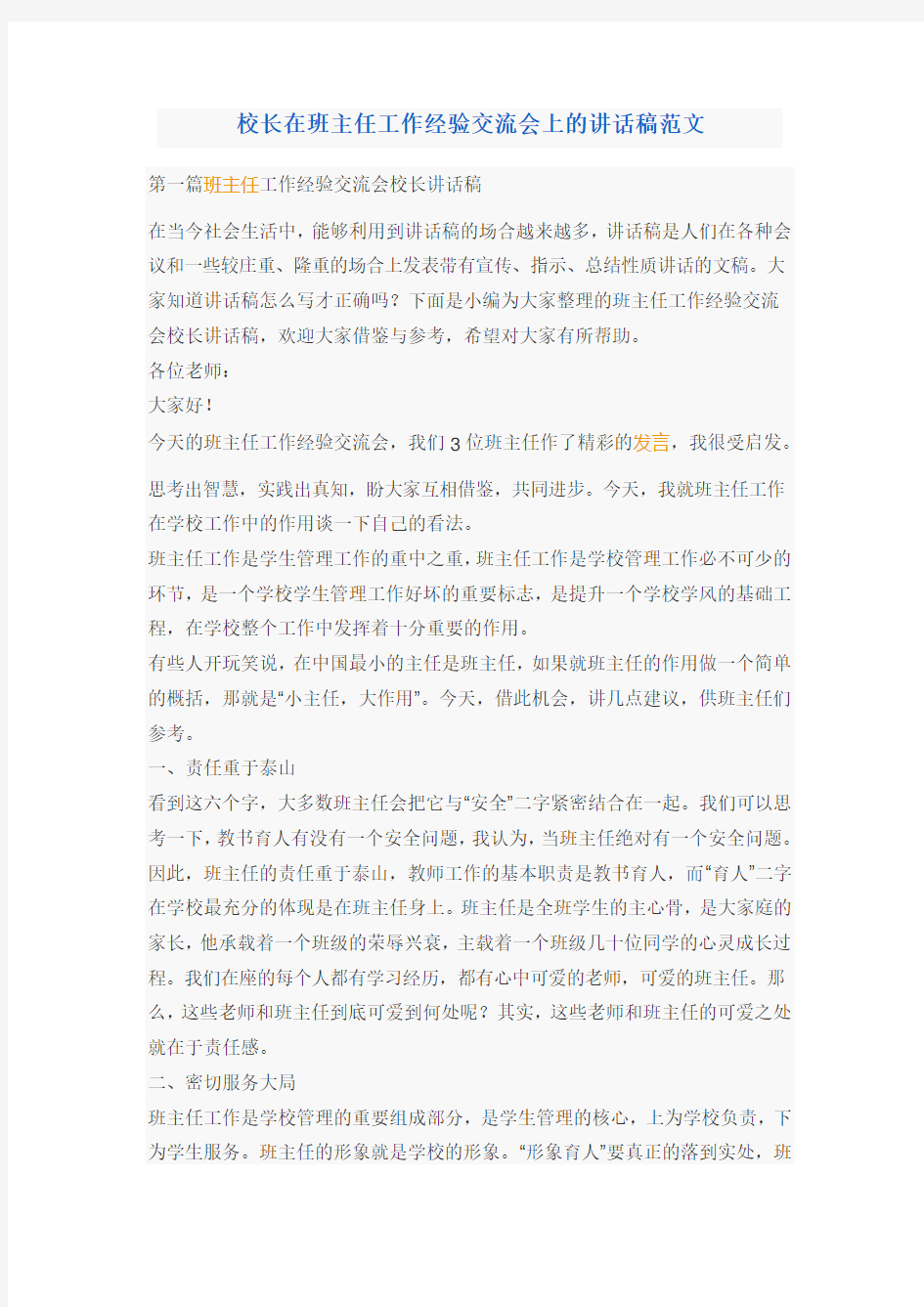 校长在班主任工作经验交流会上的讲话稿范文