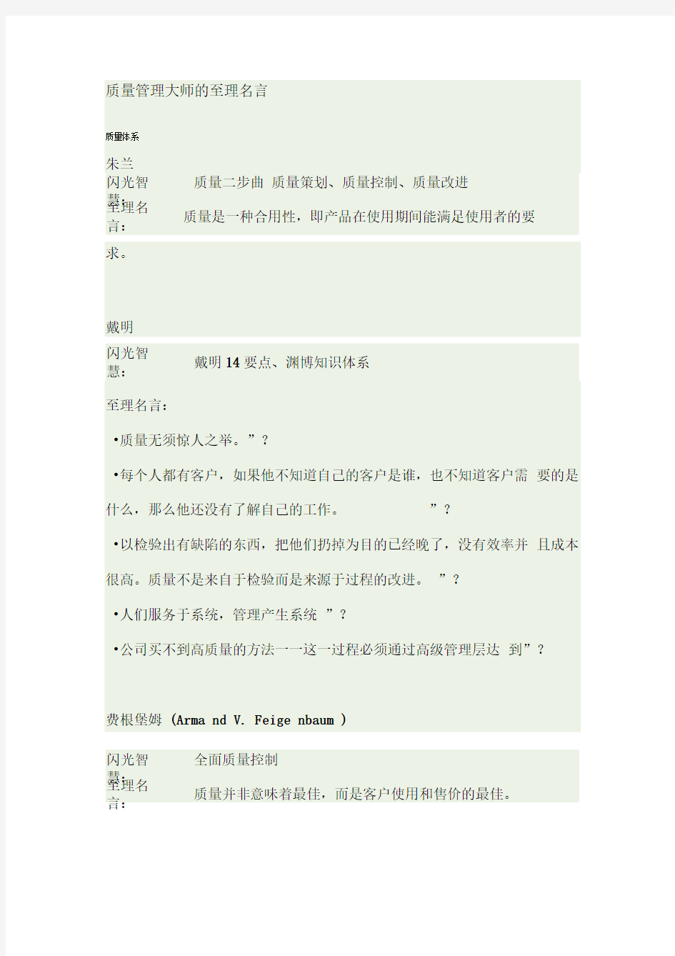 质量管理大师的至理名言