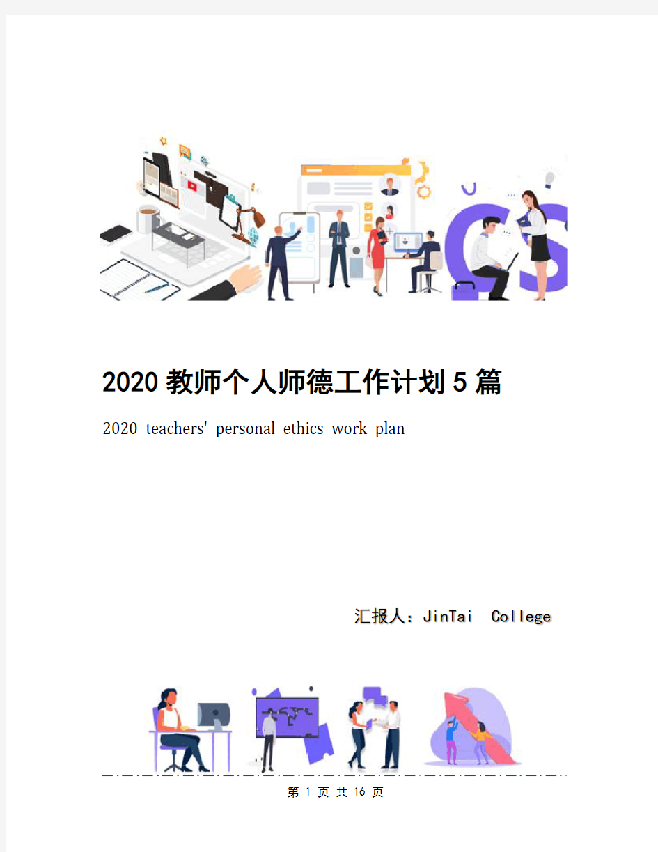 2020教师个人师德工作计划5篇