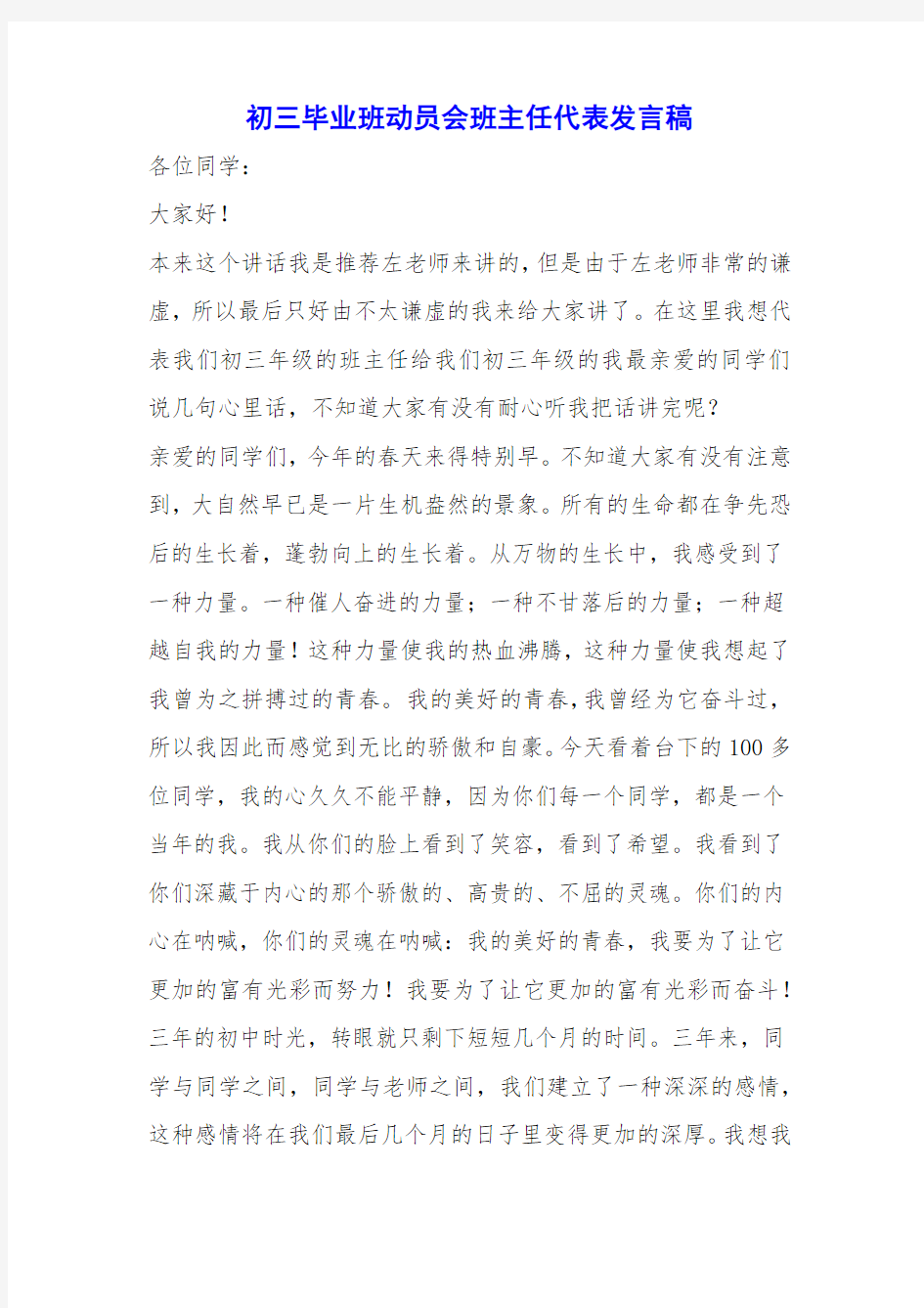 初三毕业班动员会班主任代表发言稿