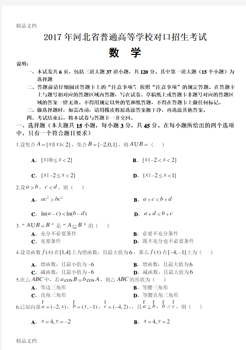 最新河北省普通高等学校对口招生考试数学试卷