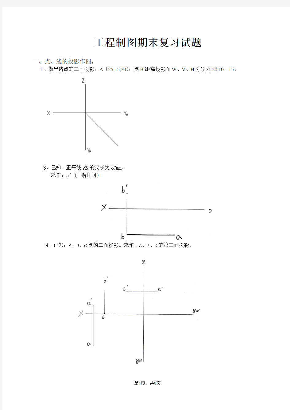 工程制图期末考试试题详解