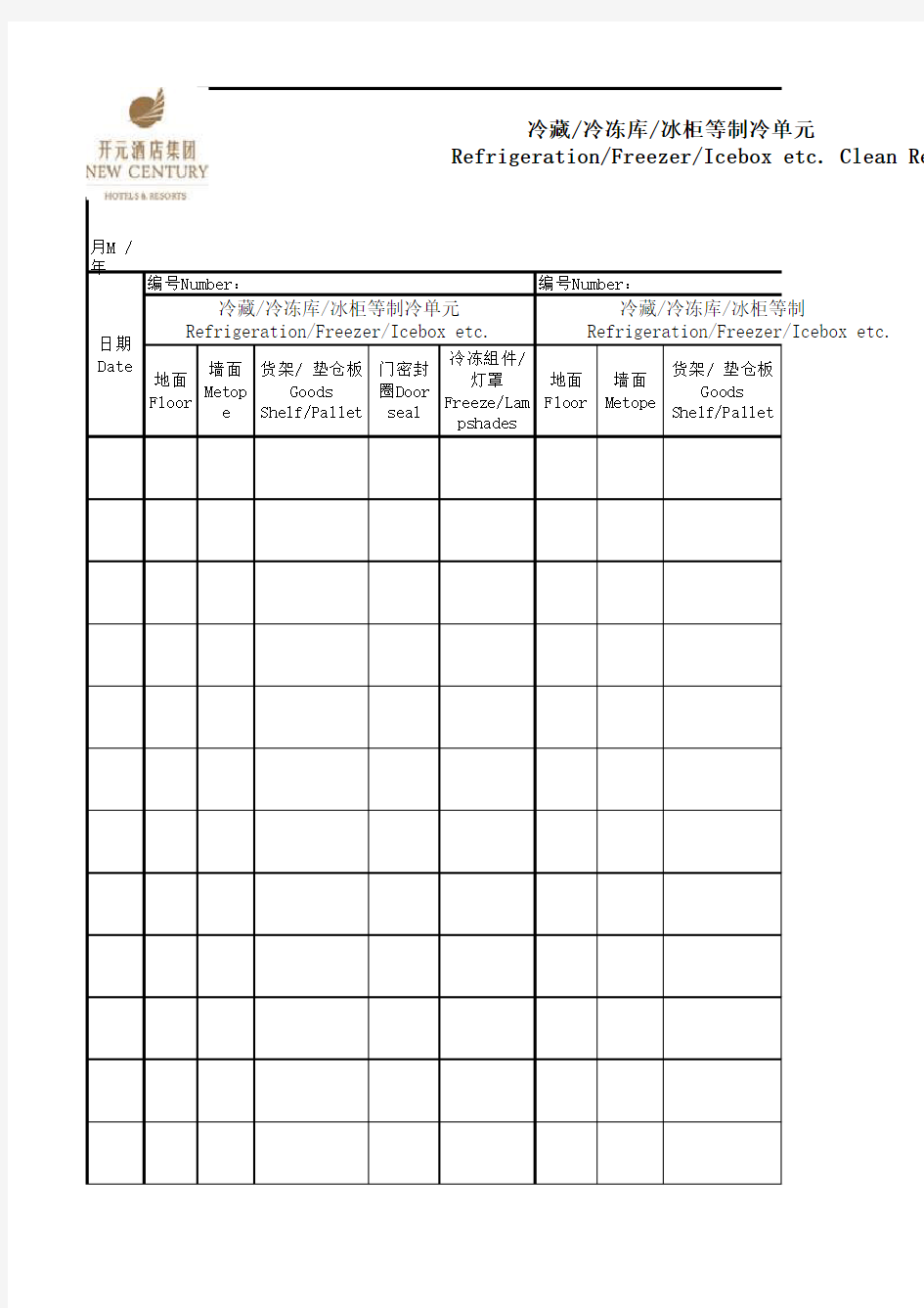 冷藏柜冷冻库冰柜等制冷单元清洁记录表