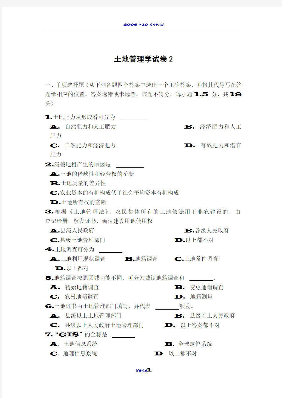 土地管理学试卷