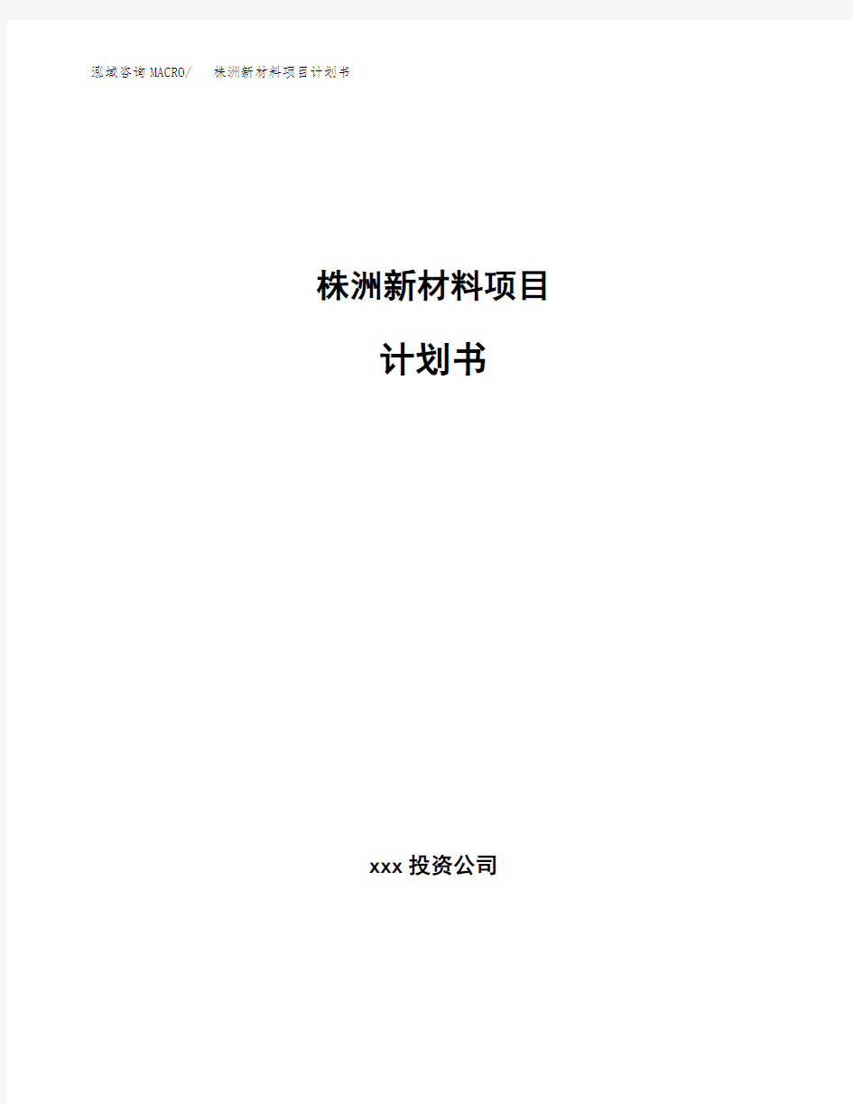 株洲新材料项目计划书