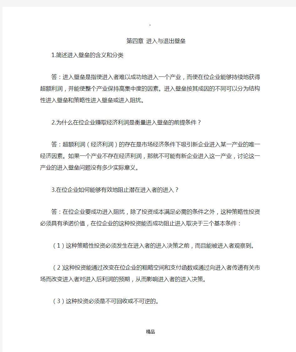 产业经济学(王俊豪)第四章复习题答案