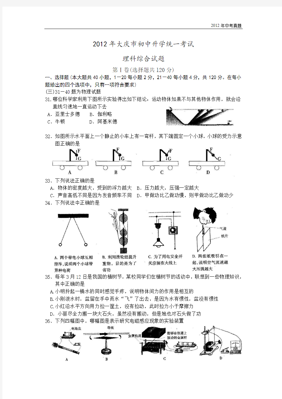 2012年黑龙江省大庆市中考理综试题物理部分含答案