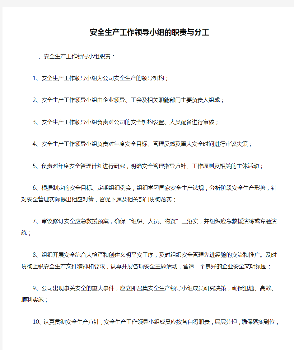 2020安全生产工作领导小组的职责与分工(精选篇)