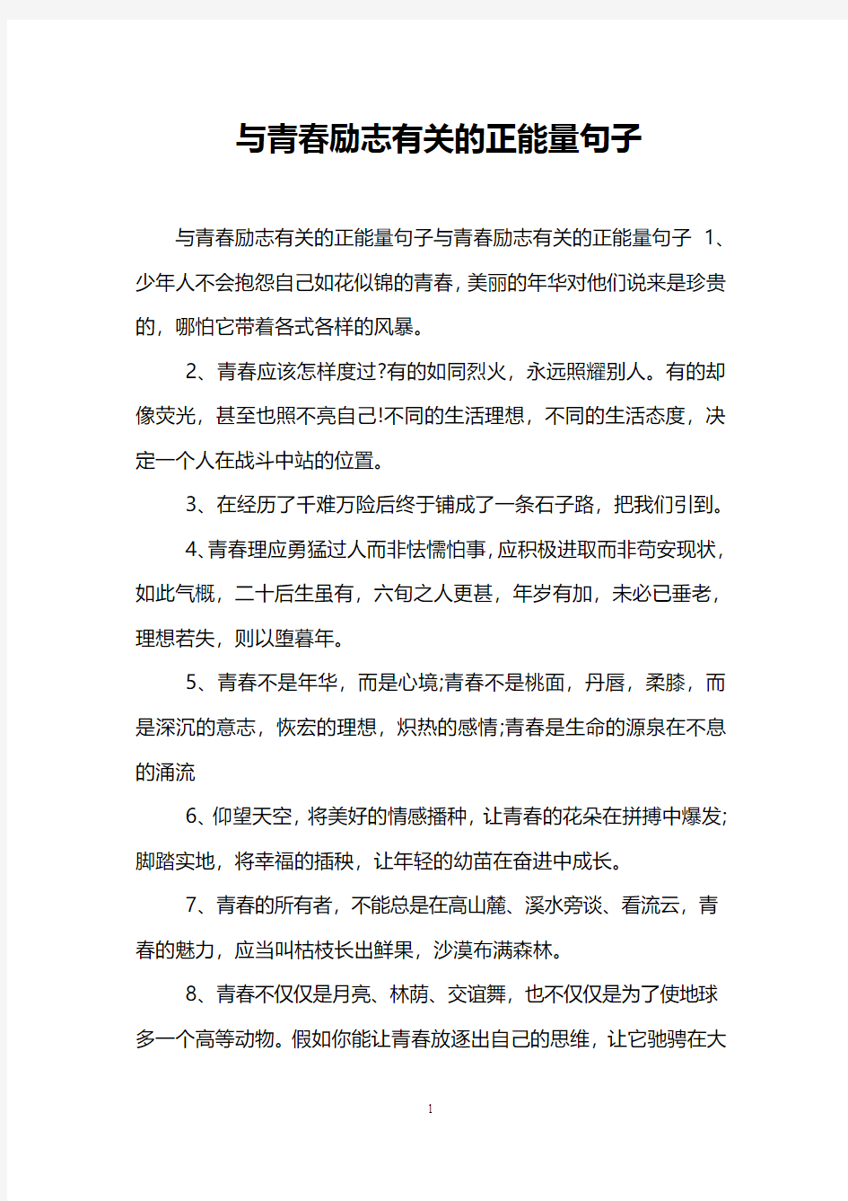 与青春励志有关的正能量句子