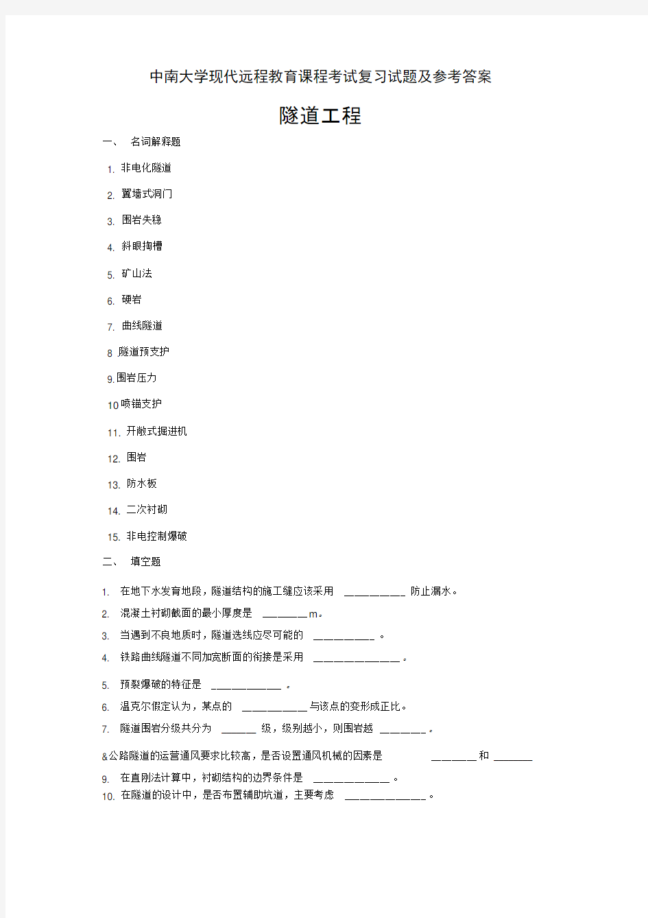 隧道工程考试复习题及答案