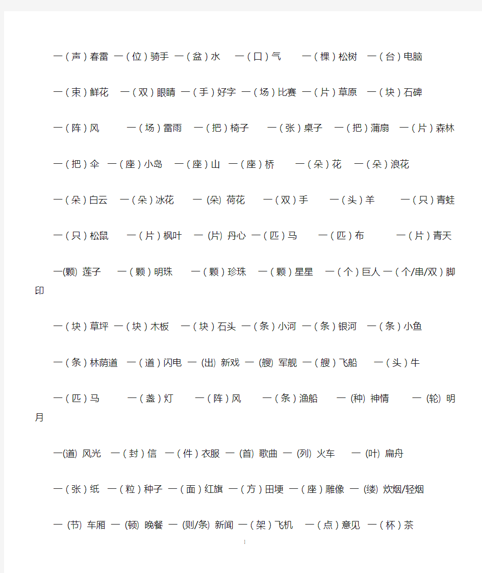 (完整版)部编人教版一年级下册一年级量词大全