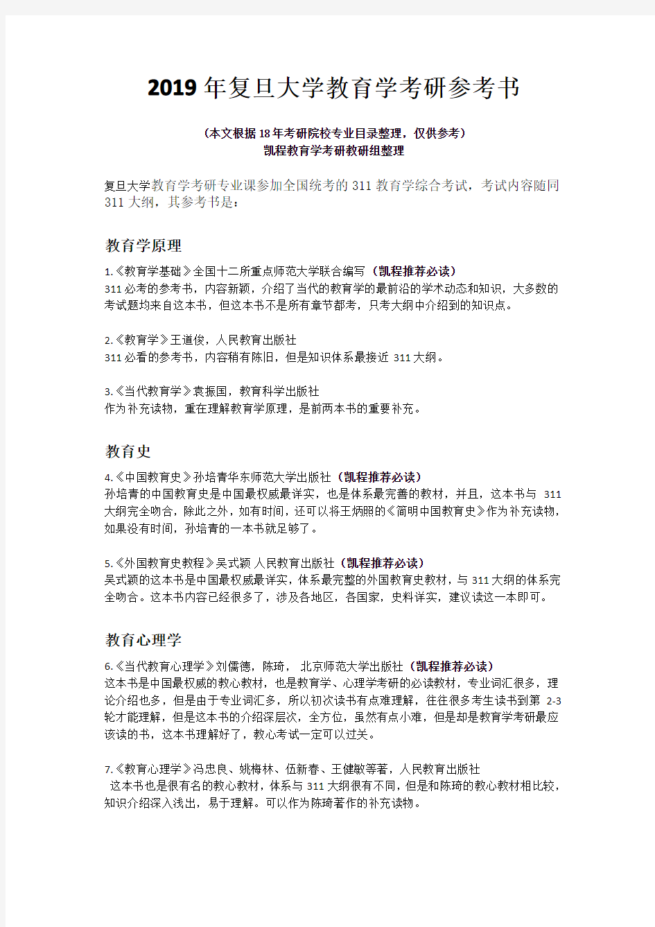 2019年复旦大学教育学考研参考书