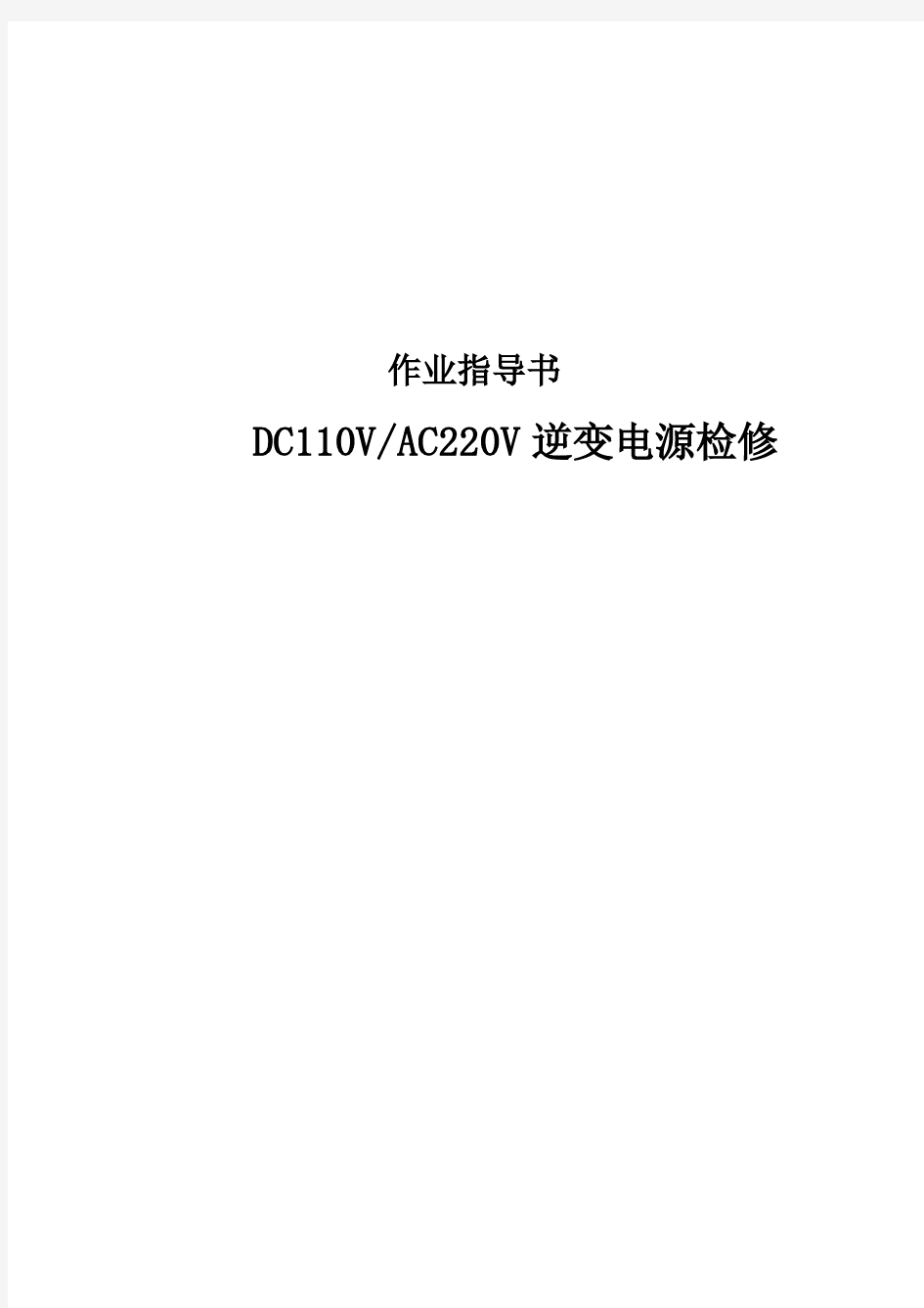 DC110V、AC220V逆变电源检修作业指导书