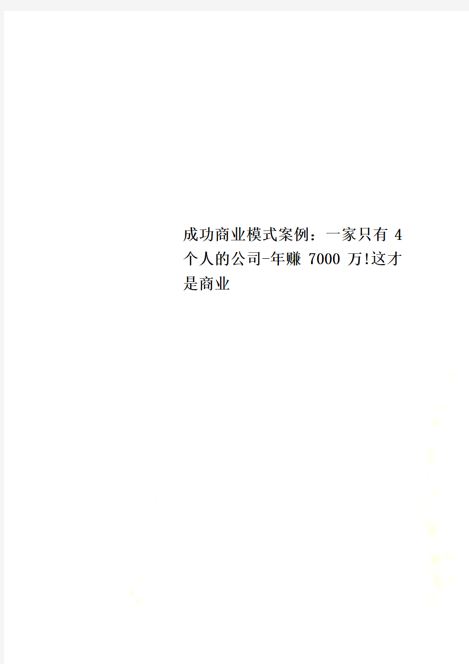 成功商业模式案例：一家只有4个人的公司-年赚7000万!这才是商业