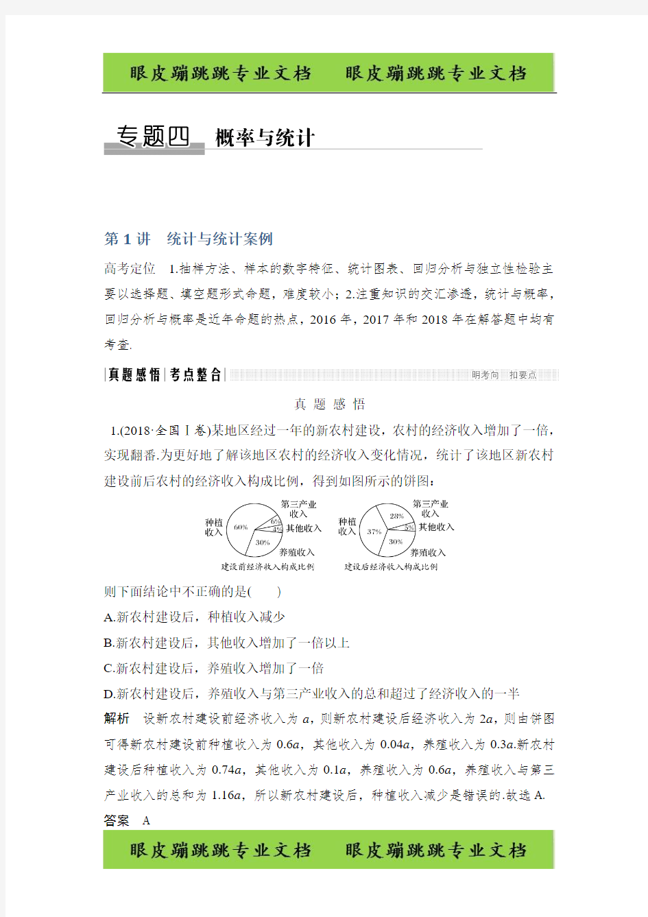 2019届高三数学二轮专题：专题四概率与统计 第1讲 统计与统计案例