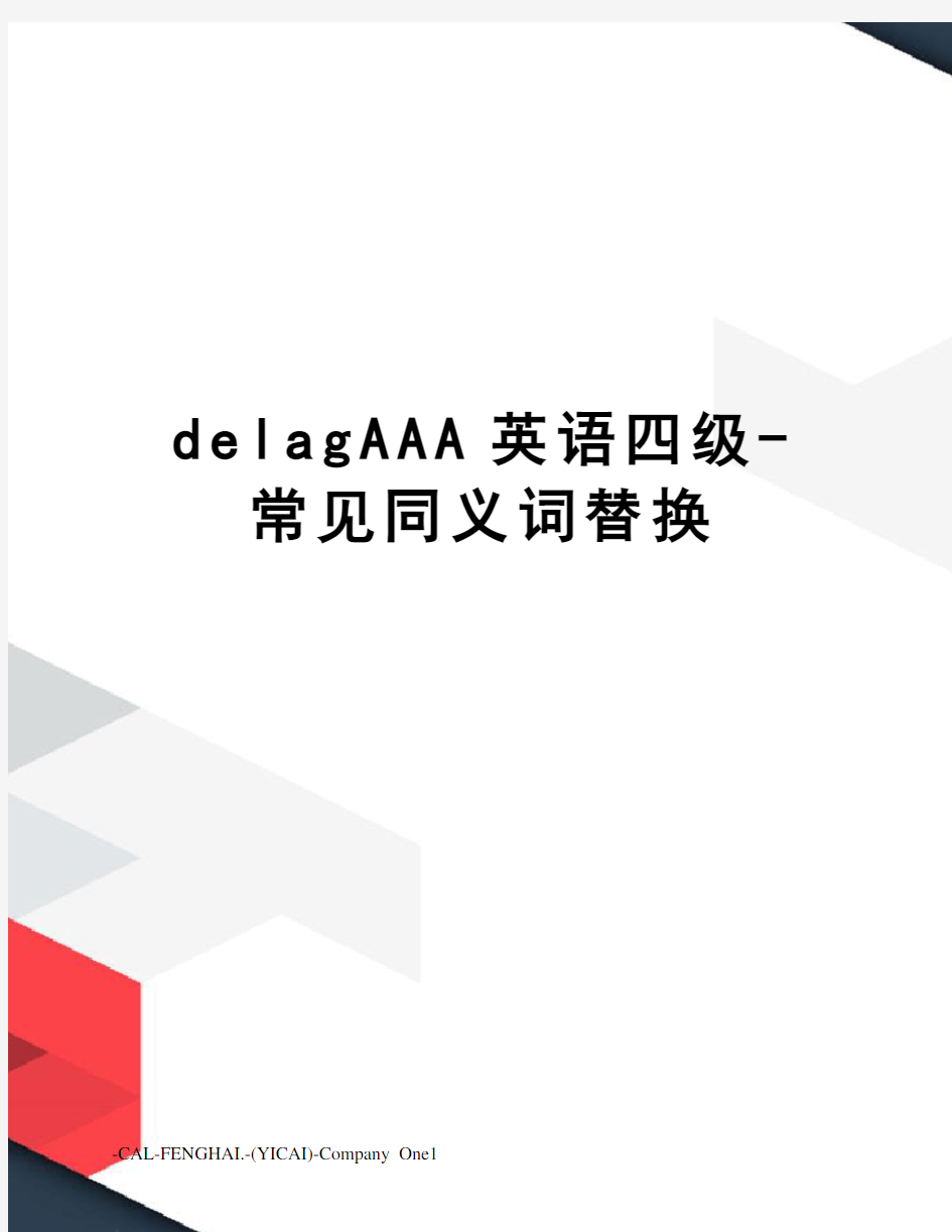 delagAAA英语四级-常见同义词替换