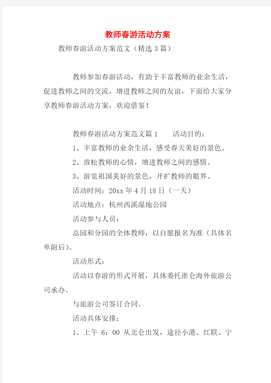 教师春游活动方案