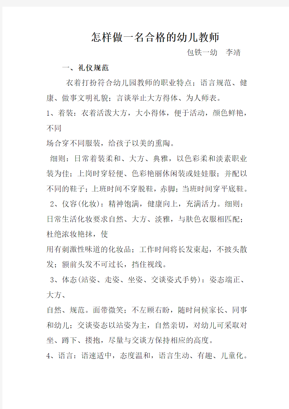 怎样做一名合格的幼儿教师教学教材