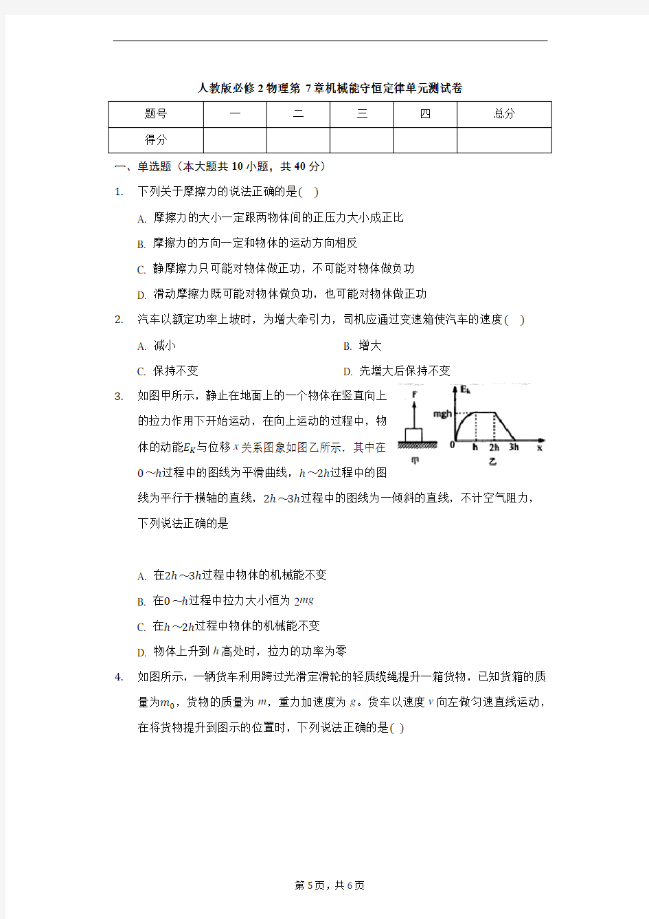 人教版高一物理必修2第七章 机械能守恒定律 单元测试卷