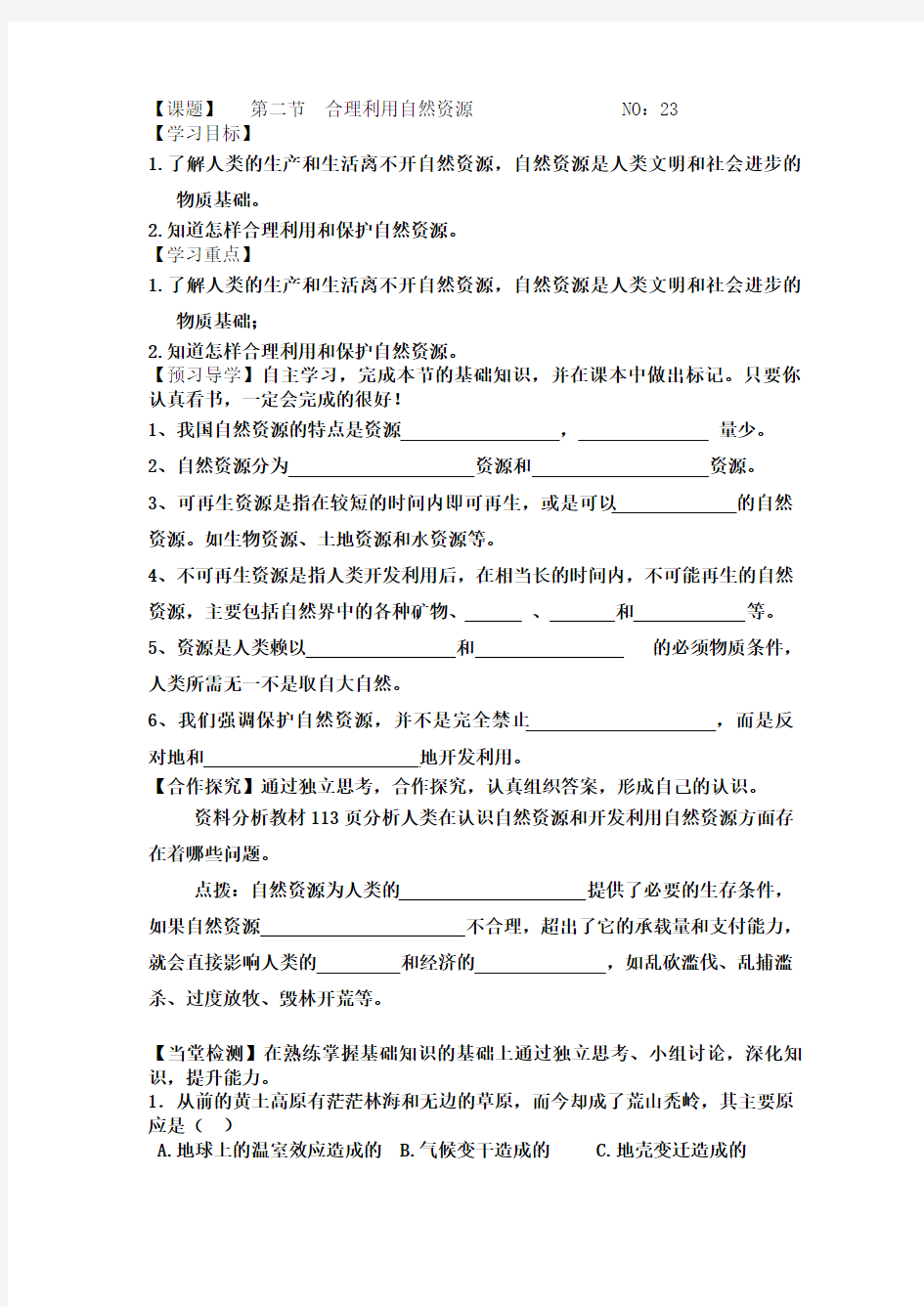 上海版生物七下15.2《自然资源及其合理利用》word教案