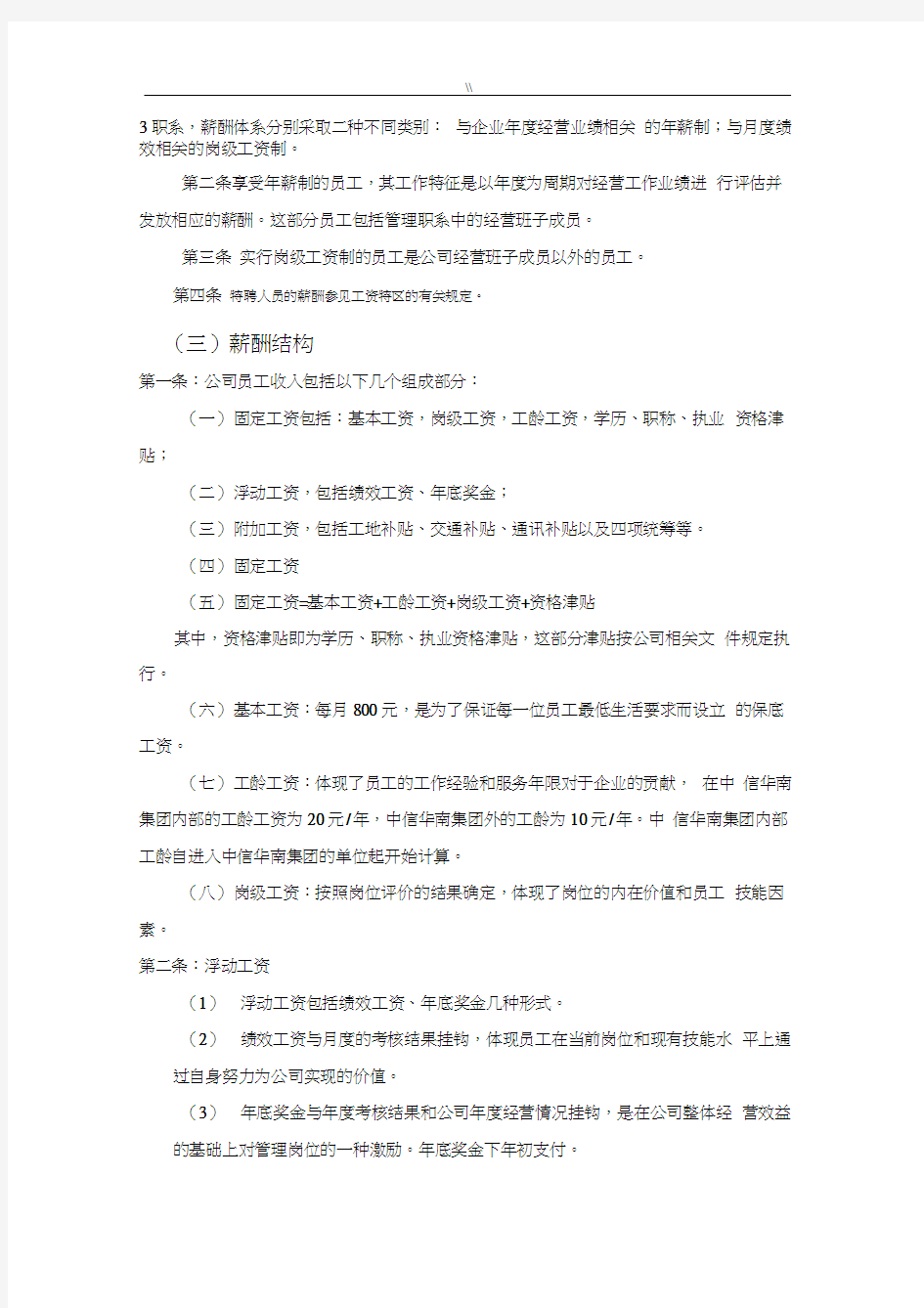 集团公司的薪酬体系设计