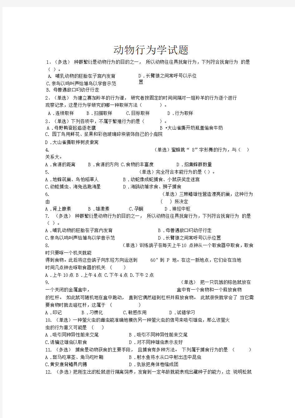 动物行为学测试